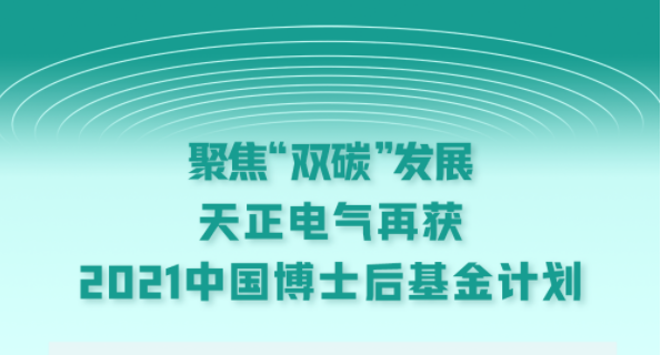 聚焦“雙碳”發(fā)展，天正電氣再獲2021中國(guó)博士后基金計(jì)劃