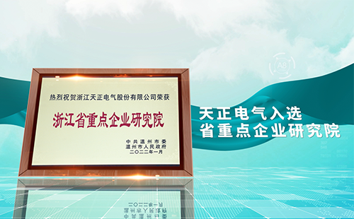 天正電氣入選省重點企業(yè)研究院，為“兩新”賽道加入科創(chuàng)引擎